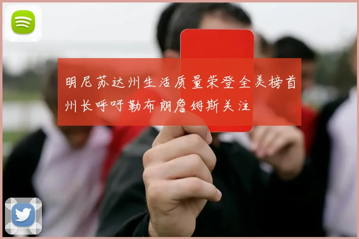 明尼苏达州生活质量荣登全美榜首州长呼吁勒布朗詹姆斯关注