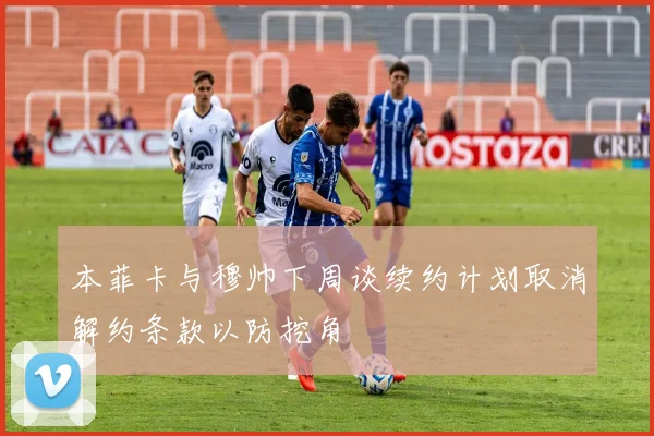 本菲卡与穆帅下周谈续约计划取消解约条款以防挖角