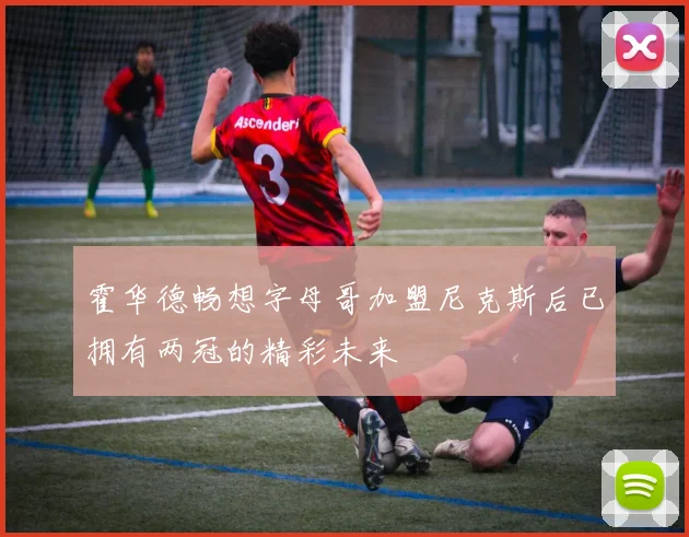 霍华德畅想字母哥加盟尼克斯后已拥有两冠的精彩未来