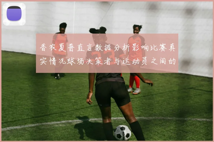 香农夏普直言数据分析影响比赛真实情况球场决策者与运动员之间的距离
