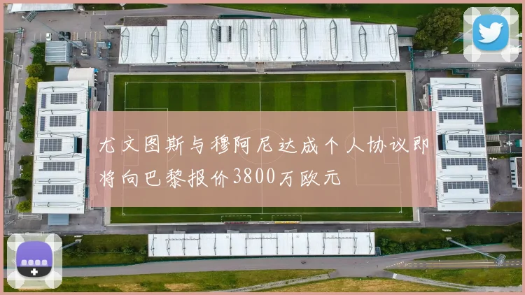 尤文图斯与穆阿尼达成个人协议即将向巴黎报价3800万欧元