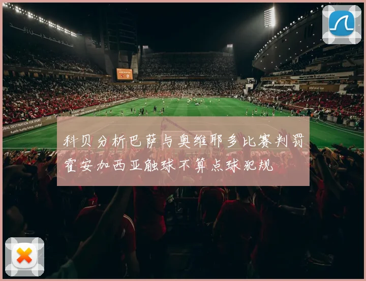 科贝分析巴萨与奥维耶多比赛判罚霍安加西亚触球不算点球犯规