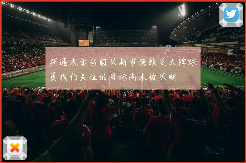 斯通表示当前买断市场缺乏大牌球员我们关注的目标尚未被买断