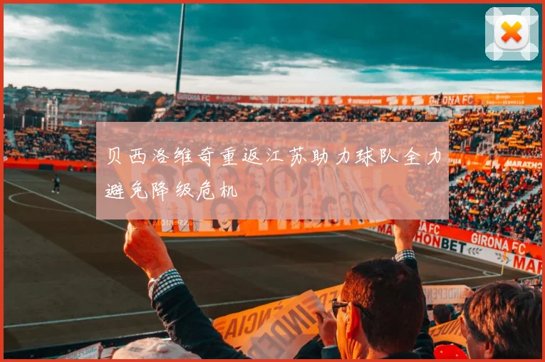 贝西洛维奇重返江苏助力球队全力避免降级危机